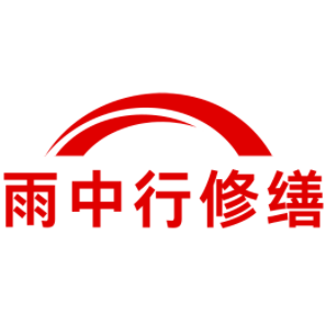 佛冈雨中行修缮工程有限公司